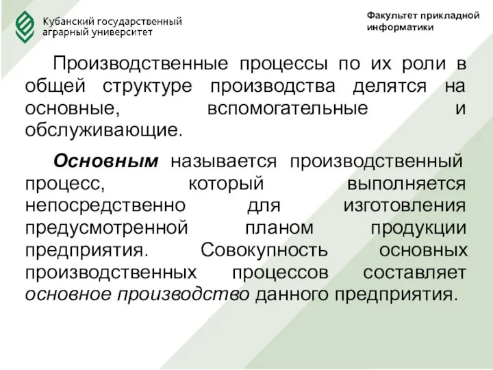 Факультет прикладной информатики Производственные процессы по их роли в общей структуре производства