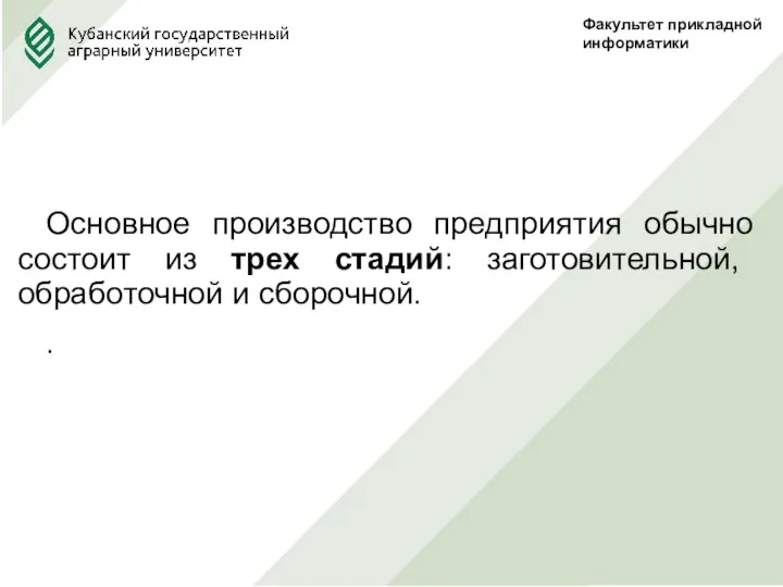 Основное производство предприятия обычно состоит из трех стадий: заготовительной, обработочной и сборочной. . Факультет прикладной информатики