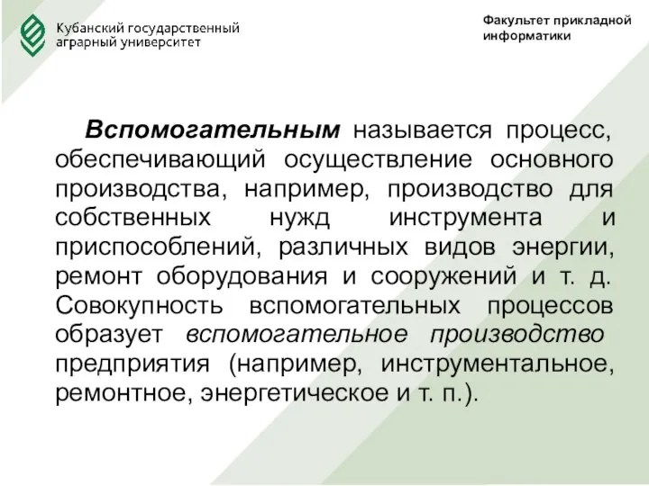 Факультет прикладной информатики Вспомогательным называется процесс, обеспечивающий осуществление основного производства, например, производство