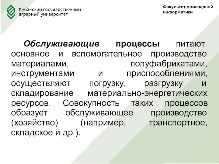 Факультет прикладной информатики Обслуживающие процессы питают основное и вспомогательное производство материалами, полуфабрикатами,