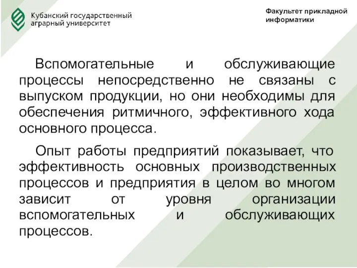 Факультет прикладной информатики Вспомогательные и обслуживающие процессы непосредственно не связаны с выпуском