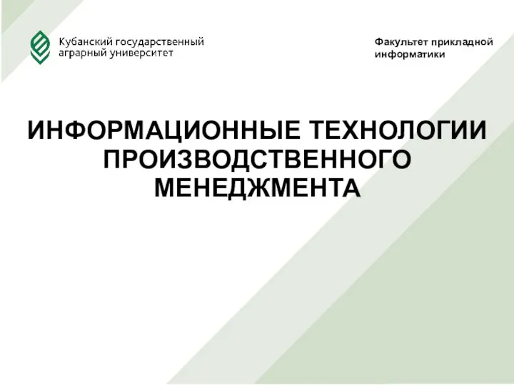 ИНФОРМАЦИОННЫЕ ТЕХНОЛОГИИ ПРОИЗВОДСТВЕННОГО МЕНЕДЖМЕНТА Факультет прикладной информатики