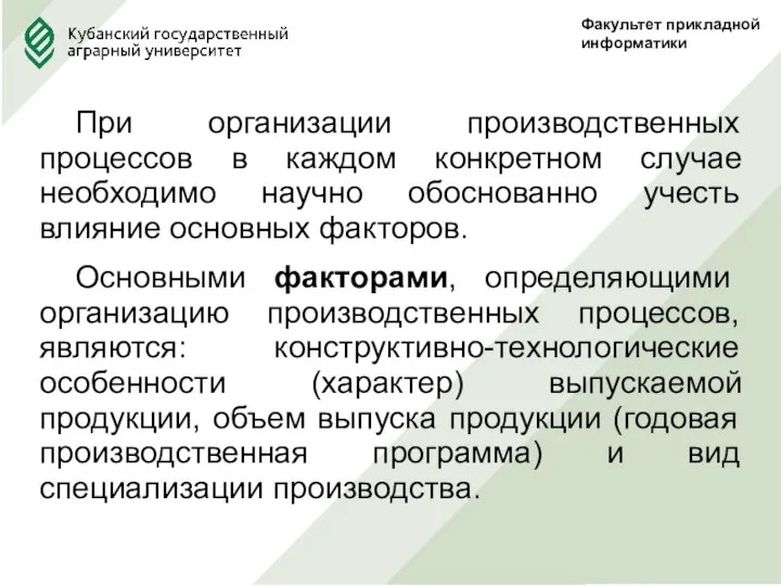 Факультет прикладной информатики При организации производственных процессов в каждом конкретном случае необходимо