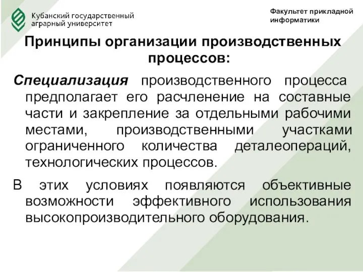 Факультет прикладной информатики Принципы организации производственных процессов: Специализация производственного процесса предполагает его