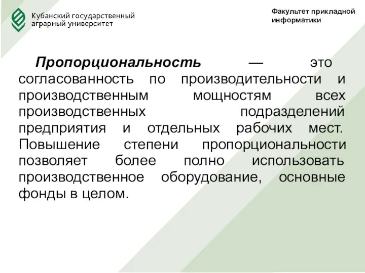 Факультет прикладной информатики Пропорциональность — это согласованность по производительности и производственным мощностям