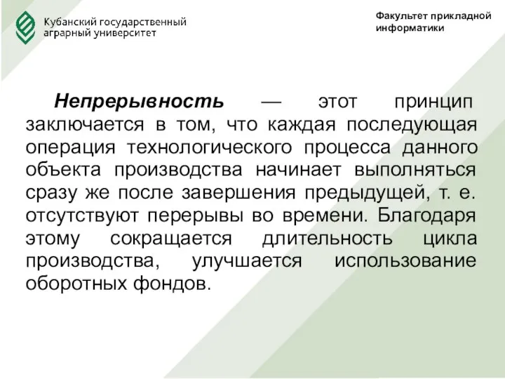 Факультет прикладной информатики Непрерывность — этот принцип заключается в том, что каждая