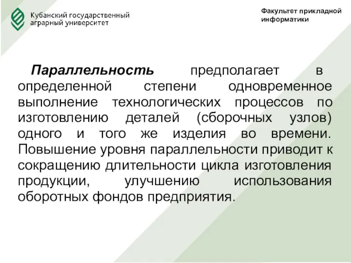 Факультет прикладной информатики Параллельность предполагает в определенной степени одновременное выполнение технологических процессов