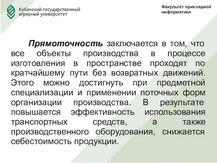 Факультет прикладной информатики Прямоточность заключается в том, что все объекты производства в