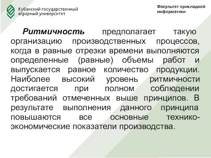 Факультет прикладной информатики Ритмичность предполагает такую организацию производственных процессов, когда в равные