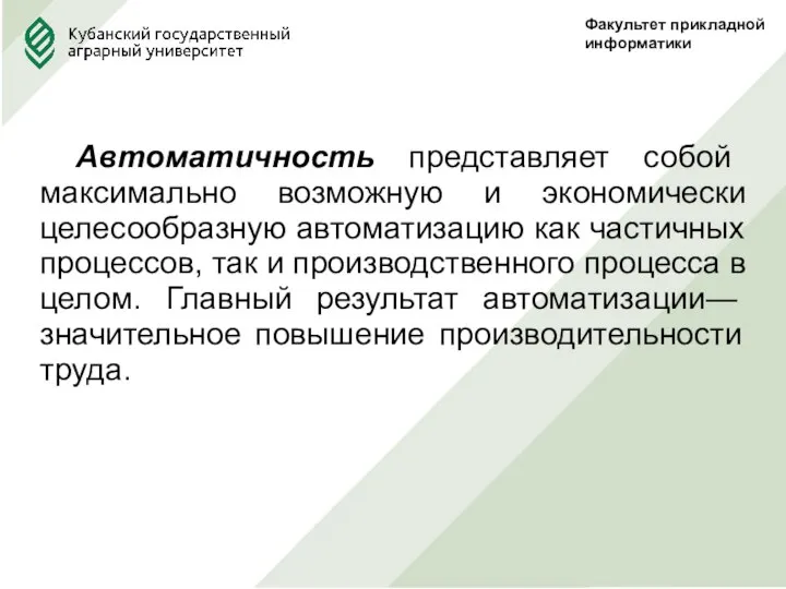 Факультет прикладной информатики Автоматичность представляет собой максимально возможную и экономически целесообразную автоматизацию