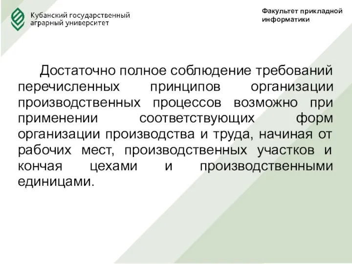 Факультет прикладной информатики Достаточно полное соблюдение требований перечисленных принципов организации производственных процессов