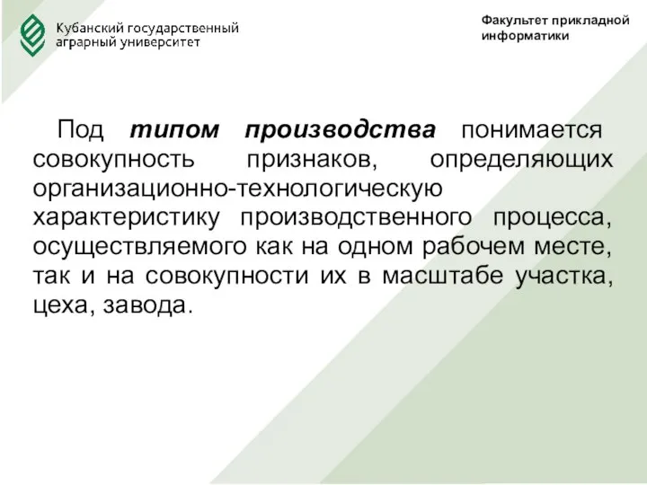 Факультет прикладной информатики Под типом производства понимается совокупность признаков, определяющих организационно-технологическую характеристику