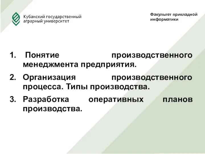 Понятие производственного менеджмента предприятия. Организация производственного процесса. Типы производства. Разработка оперативных планов производства. Факультет прикладной информатики