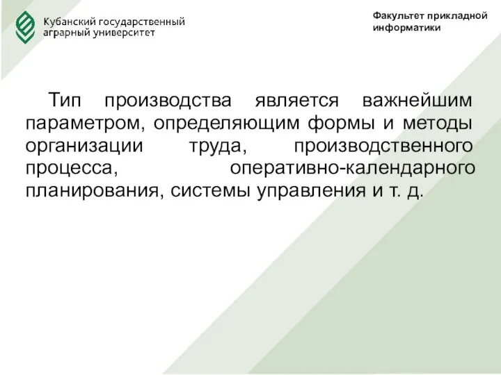 Факультет прикладной информатики Тип производства является важнейшим параметром, определяющим формы и методы