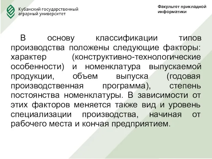 Факультет прикладной информатики В основу классификации типов производства положены следующие факторы: характер