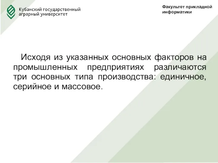 Факультет прикладной информатики Исходя из указанных основных факторов на промышленных предприятиях различаются