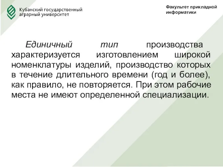 Факультет прикладной информатики Единичный тип производства характеризуется изготовлением широкой номенклатуры изделий, производство