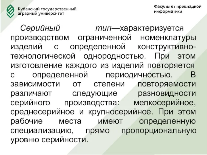 Факультет прикладной информатики Серийный тип—характеризуется производством ограниченной номенклатуры изделий с определенной конструктивно-технологической