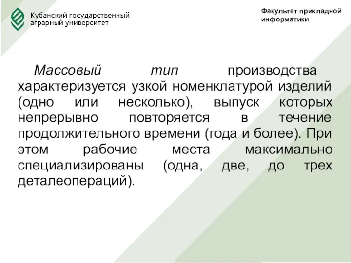 Факультет прикладной информатики Массовый тип производства характеризуется узкой номенклатурой изделий (одно или