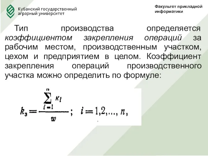 Факультет прикладной информатики Тип производства определяется коэффициентом закрепления операций за рабочим местом,