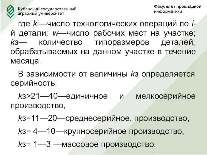 Факультет прикладной информатики где ki—число технологических операций по i-й детали; w—число рабочих