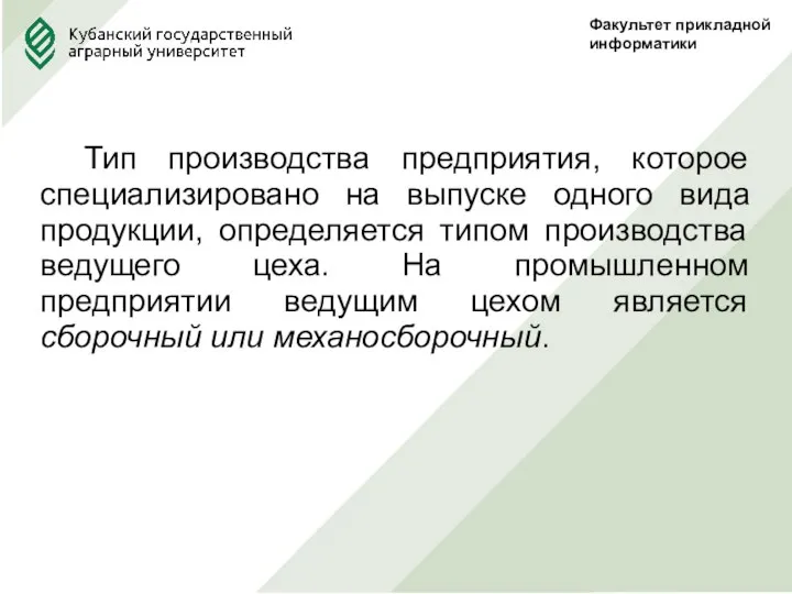 Факультет прикладной информатики Тип производства предприятия, которое специализировано на выпуске одного вида