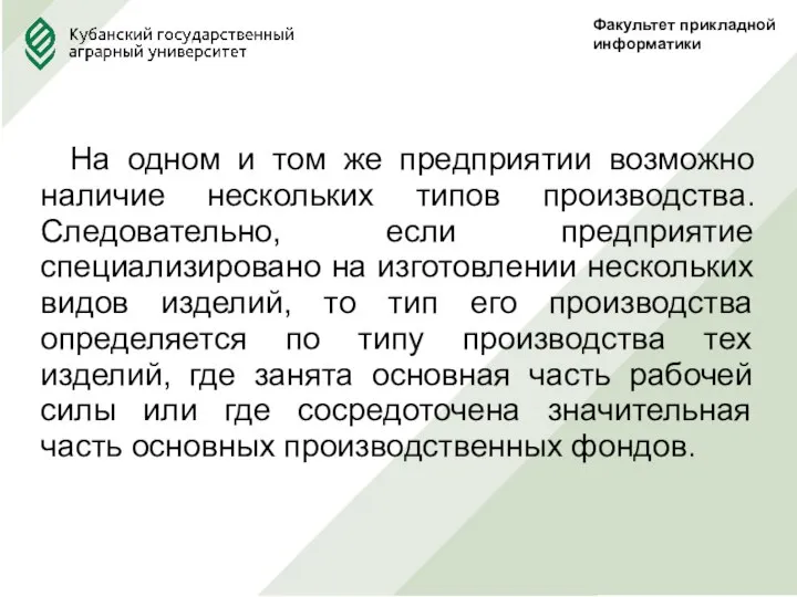 Факультет прикладной информатики На одном и том же предприятии возможно наличие нескольких