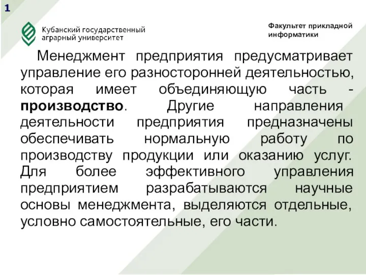 1 Менеджмент предприятия предусматривает управление его разносторонней деятельностью, которая имеет объединяющую часть