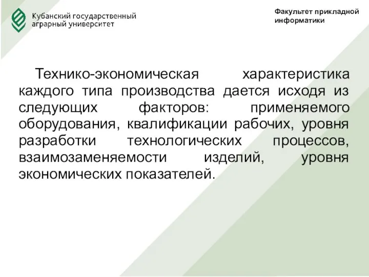 Факультет прикладной информатики Технико-экономическая характеристика каждого типа производства дается исходя из следующих