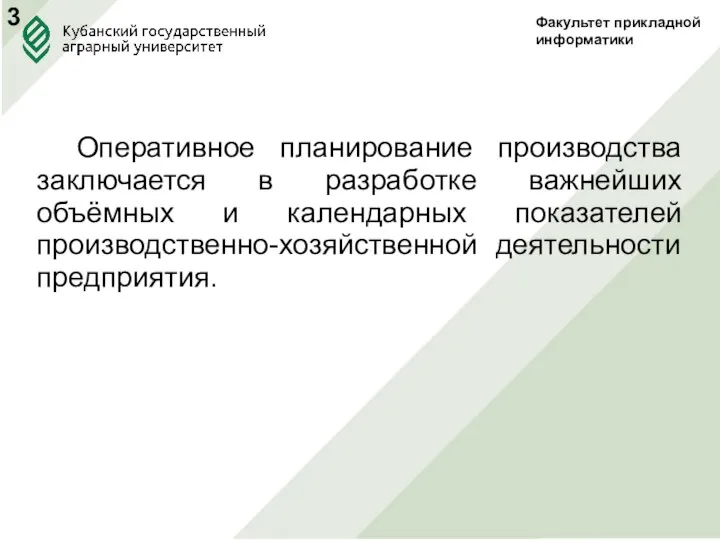 Факультет прикладной информатики Оперативное планирование производства заключается в разработке важнейших объёмных и