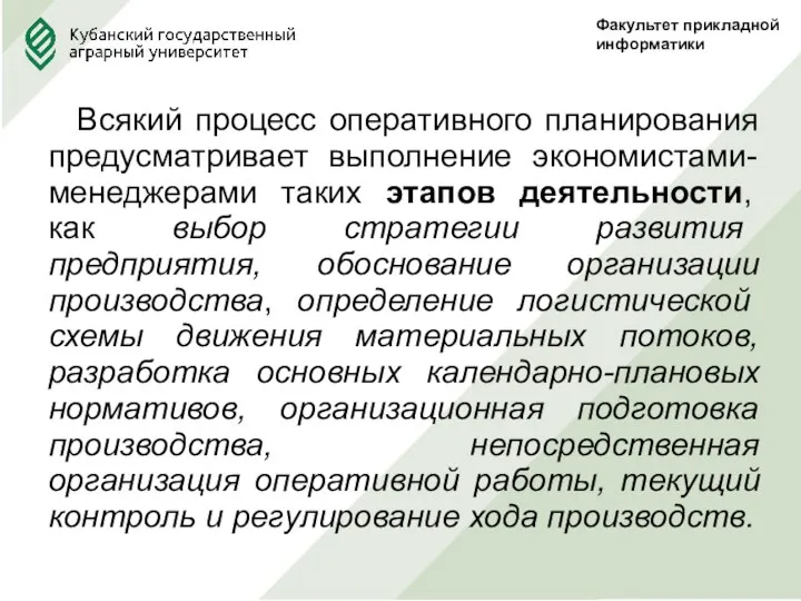 Факультет прикладной информатики Всякий процесс оперативного планирования предусматривает выполнение экономистами-менеджерами таких этапов