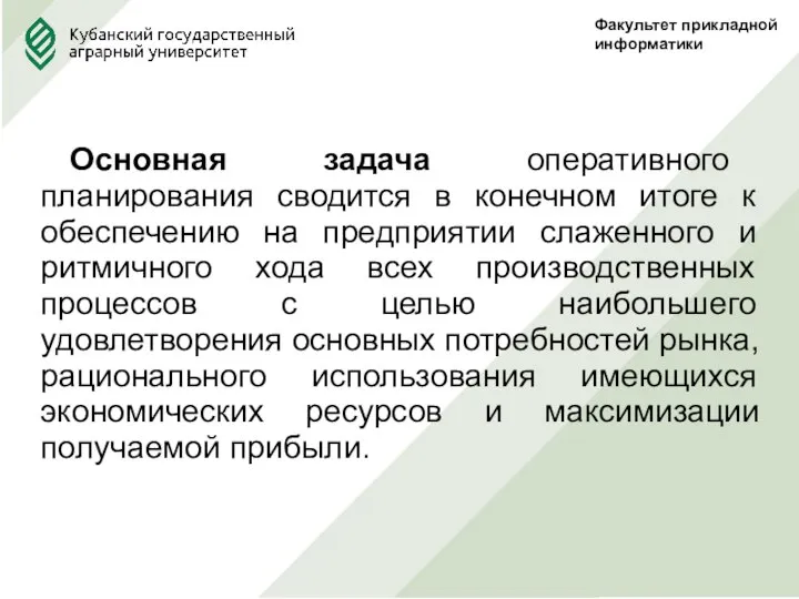 Факультет прикладной информатики Основная задача оперативного планирования сводится в конечном итоге к