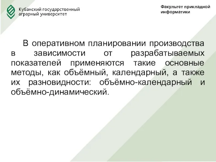 Факультет прикладной информатики В оперативном планировании производства в зависимости от разрабатываемых показателей