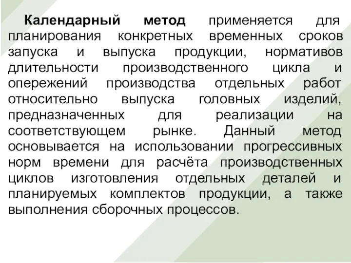 Календарный метод применяется для планирования конкретных временных сроков запуска и выпуска продукции,