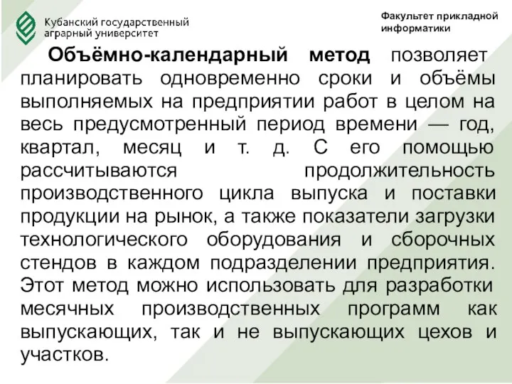 Факультет прикладной информатики Объёмно-календарный метод позволяет планировать одновременно сроки и объёмы выполняемых