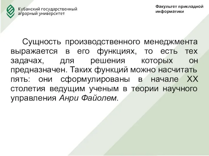 Факультет прикладной информатики Сущность производственного менеджмента выражается в его функциях, то есть