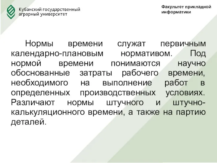 Факультет прикладной информатики Нормы времени служат первичным календарно-плановым нормативом. Под нормой времени