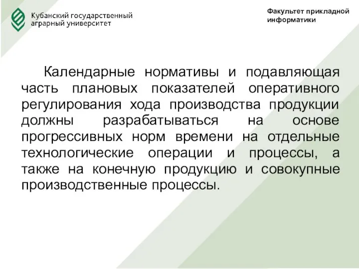 Факультет прикладной информатики Календарные нормативы и подавляющая часть плановых показателей оперативного регулирования