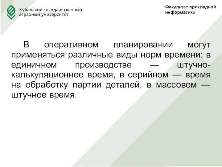 Факультет прикладной информатики В оперативном планировании могут применяться различные виды норм времени: