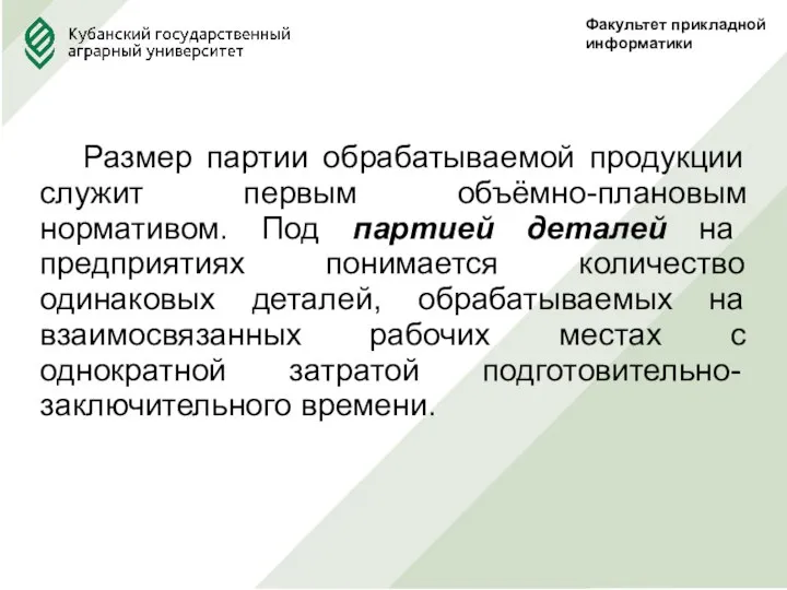 Факультет прикладной информатики Размер партии обрабатываемой продукции служит первым объёмно-плановым нормативом. Под