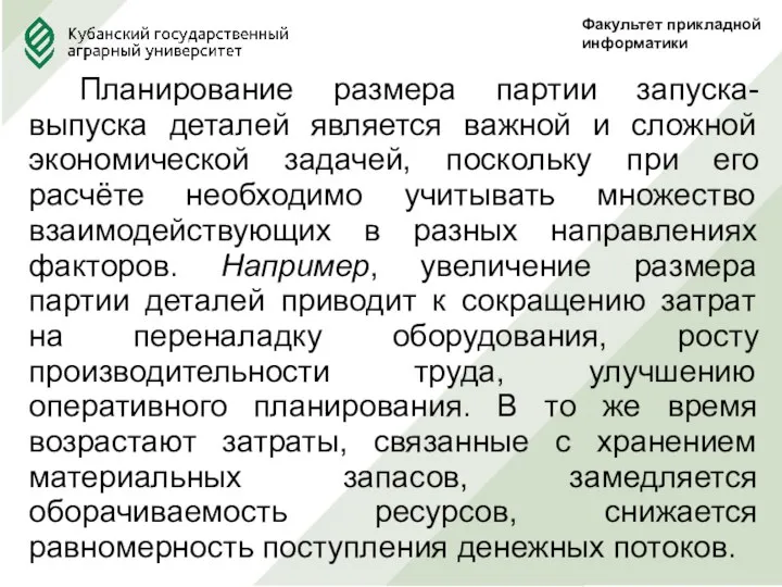 Факультет прикладной информатики Планирование размера партии запуска-выпуска деталей является важной и сложной