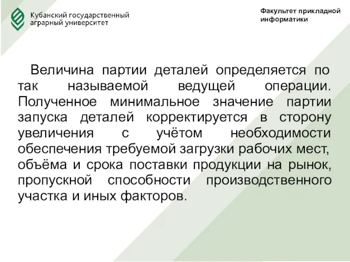 Факультет прикладной информатики Величина партии деталей определяется по так называемой ведущей операции.