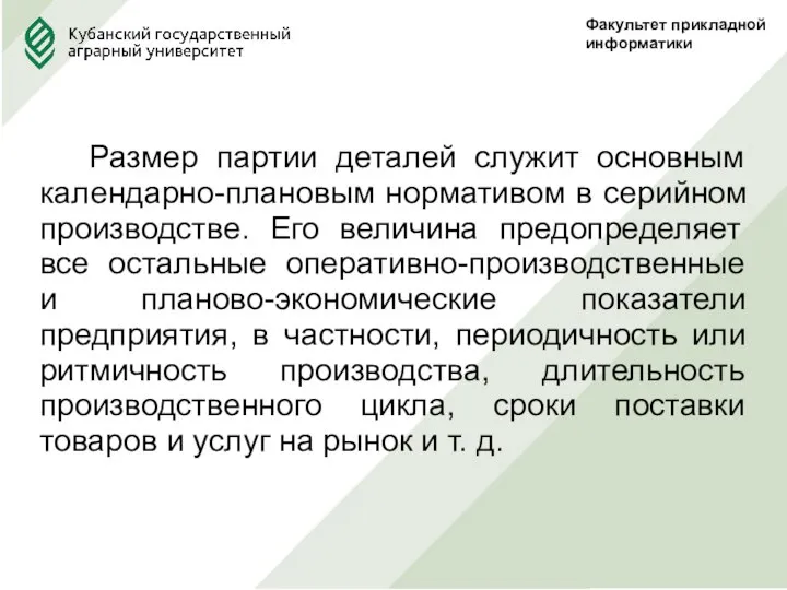 Факультет прикладной информатики Размер партии деталей служит основным календарно-плановым нормативом в серийном