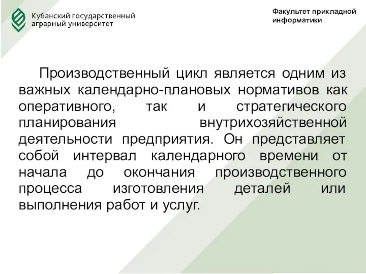 Факультет прикладной информатики Производственный цикл является одним из важных календарно-плановых нормативов как