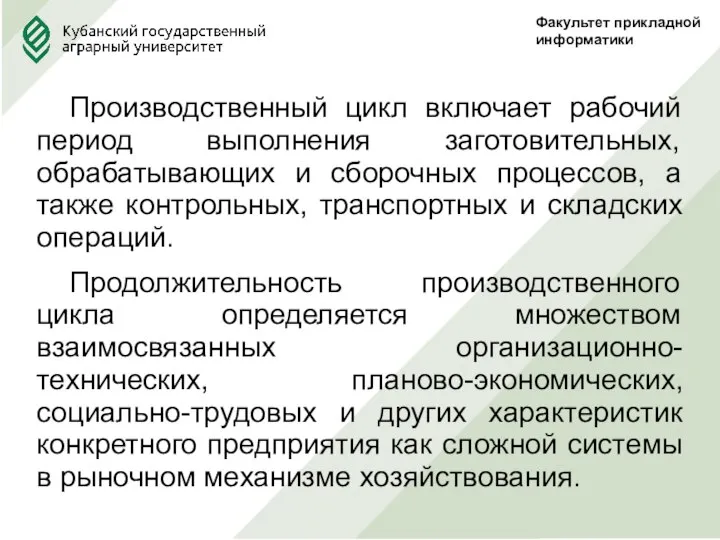 Факультет прикладной информатики Производственный цикл включает рабочий период выполнения заготовительных, обрабатывающих и