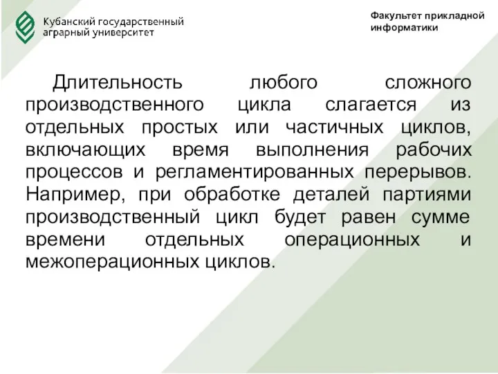 Факультет прикладной информатики Длительность любого сложного производственного цикла слагается из отдельных простых