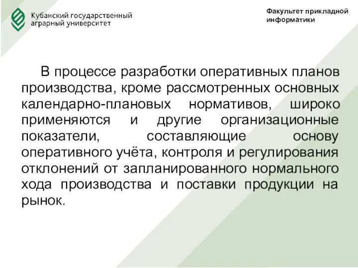 Факультет прикладной информатики В процессе разработки оперативных планов производства, кроме рассмотренных основных