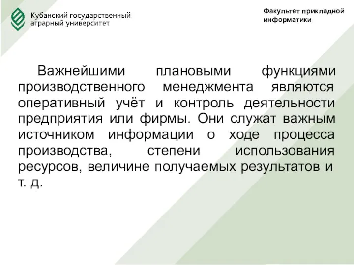 Факультет прикладной информатики Важнейшими плановыми функциями производственного менеджмента являются оперативный учёт и