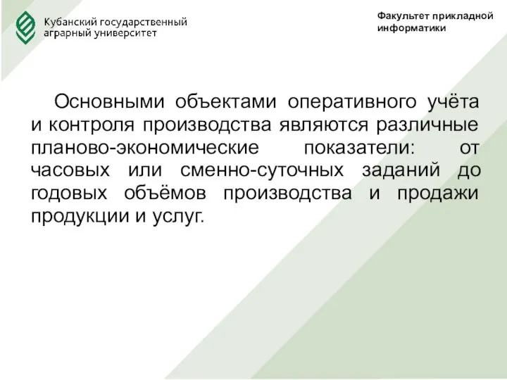 Факультет прикладной информатики Основными объектами оперативного учёта и контроля производства являются различные