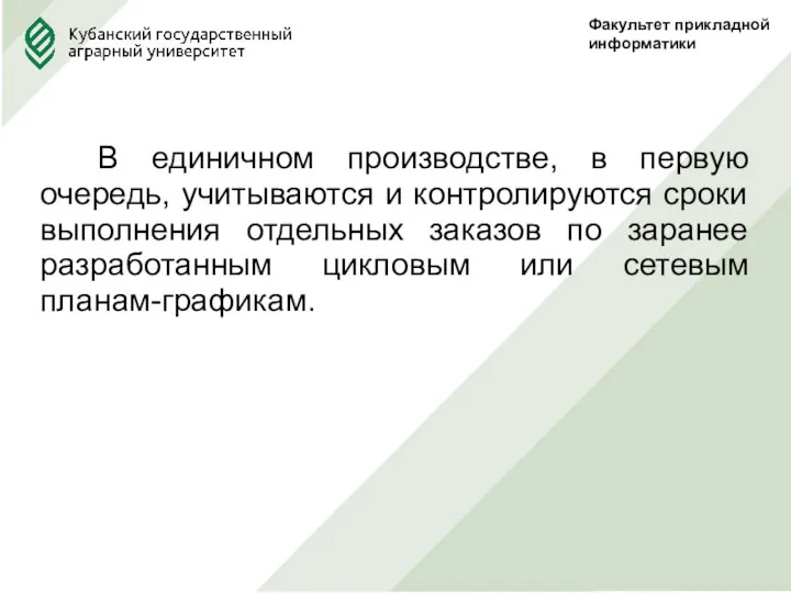 Факультет прикладной информатики В единичном производстве, в первую очередь, учитываются и контролируются